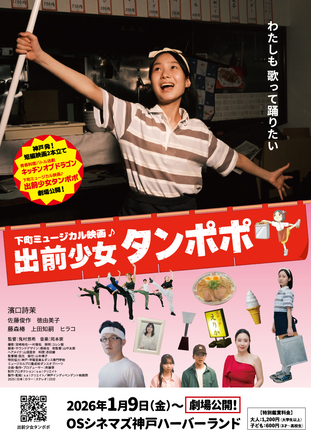 下町ミュージカル映画「出前少女タンポポ」劇場公開！ - KOBE C 情報