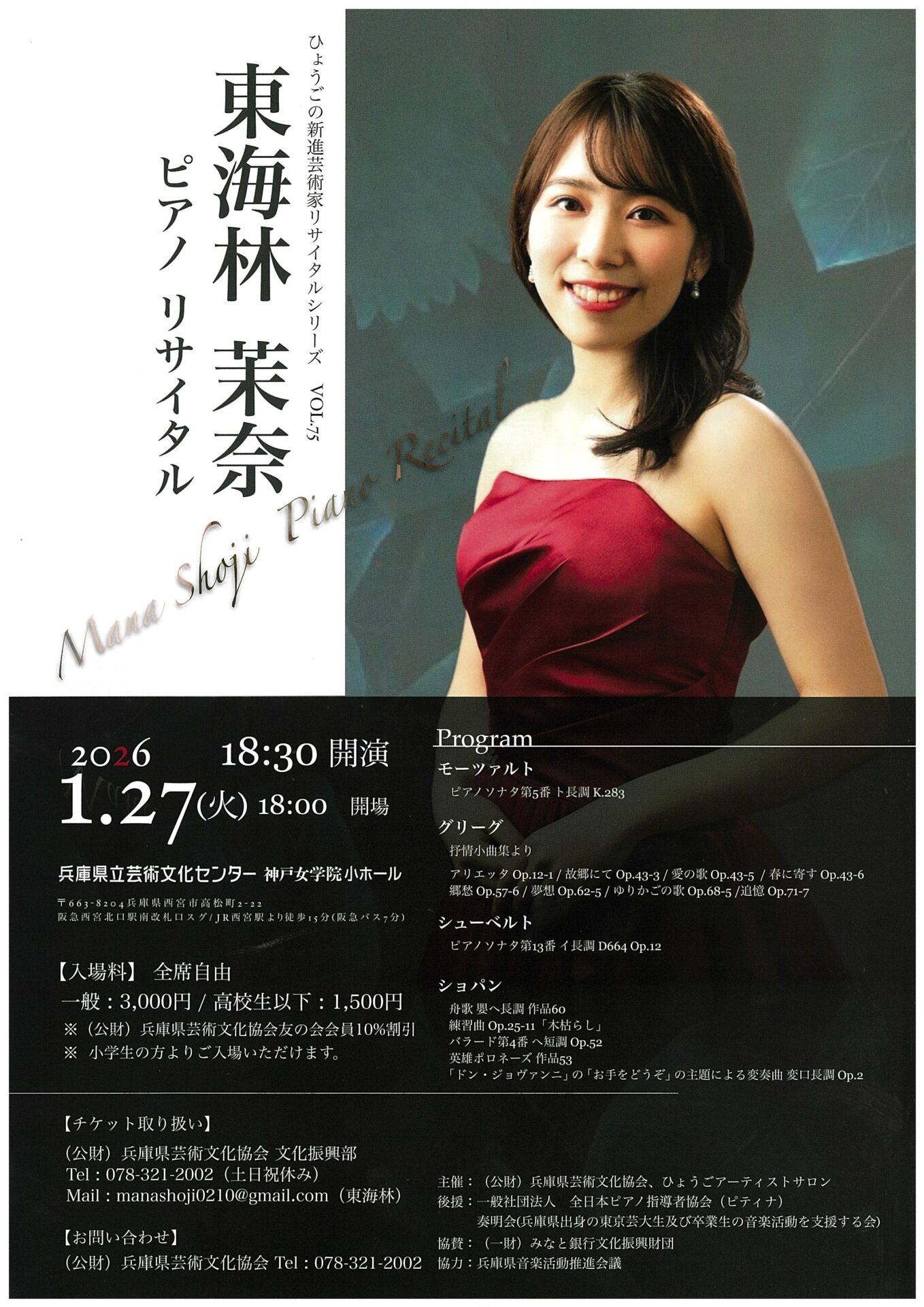 ひょうごの新進芸術家 リサイタルシリーズVol.75 東海林茉奈ピアノ