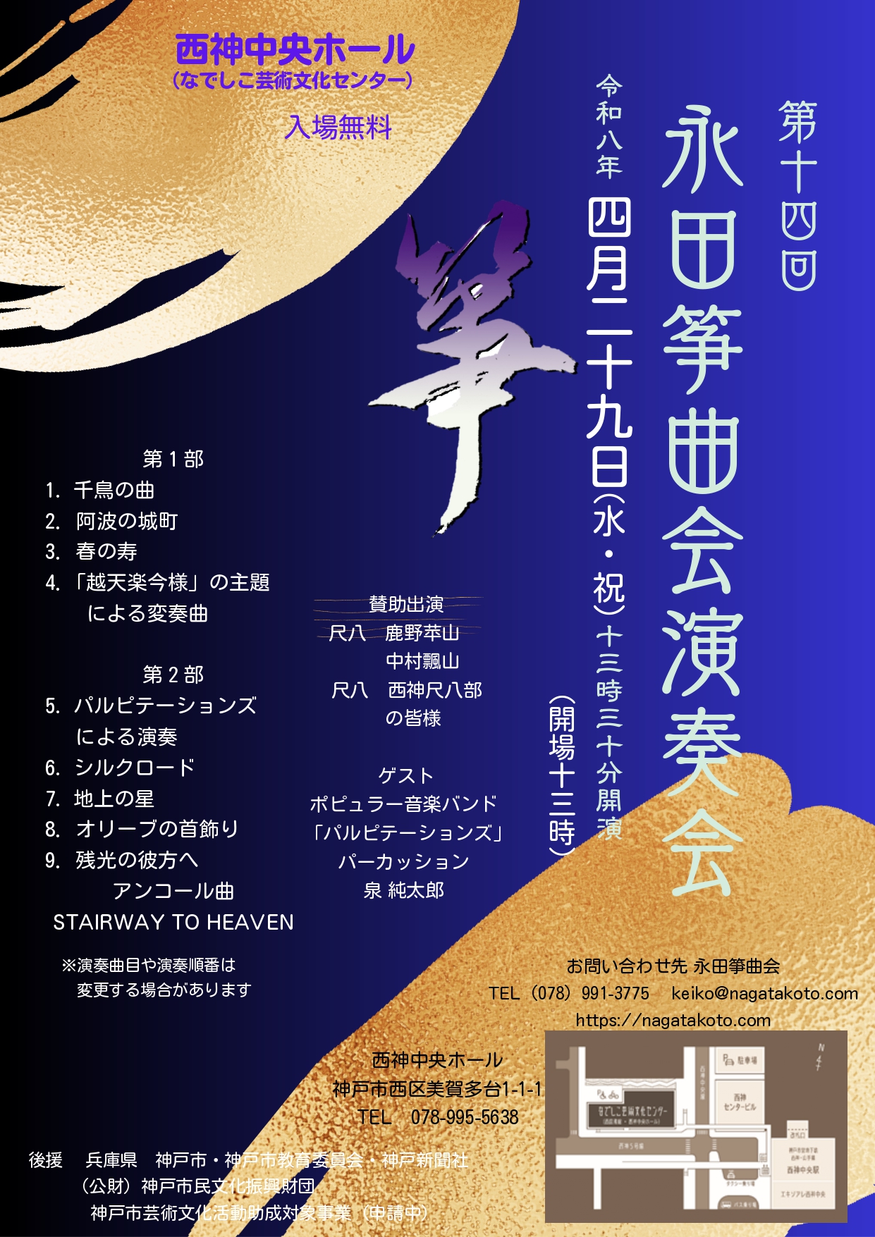 第14回永田筝曲会演奏会 - KOBE C 情報