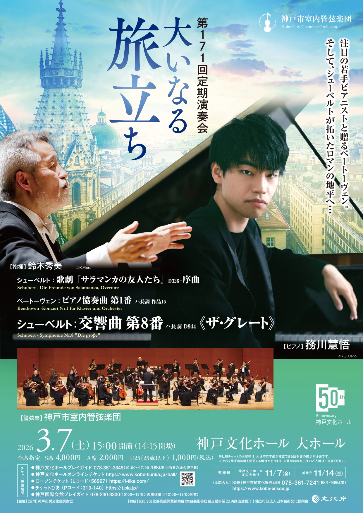 神戸市室内管弦楽団 第171回定期演奏会『大いなる旅立ち』 - KOBE C 情報