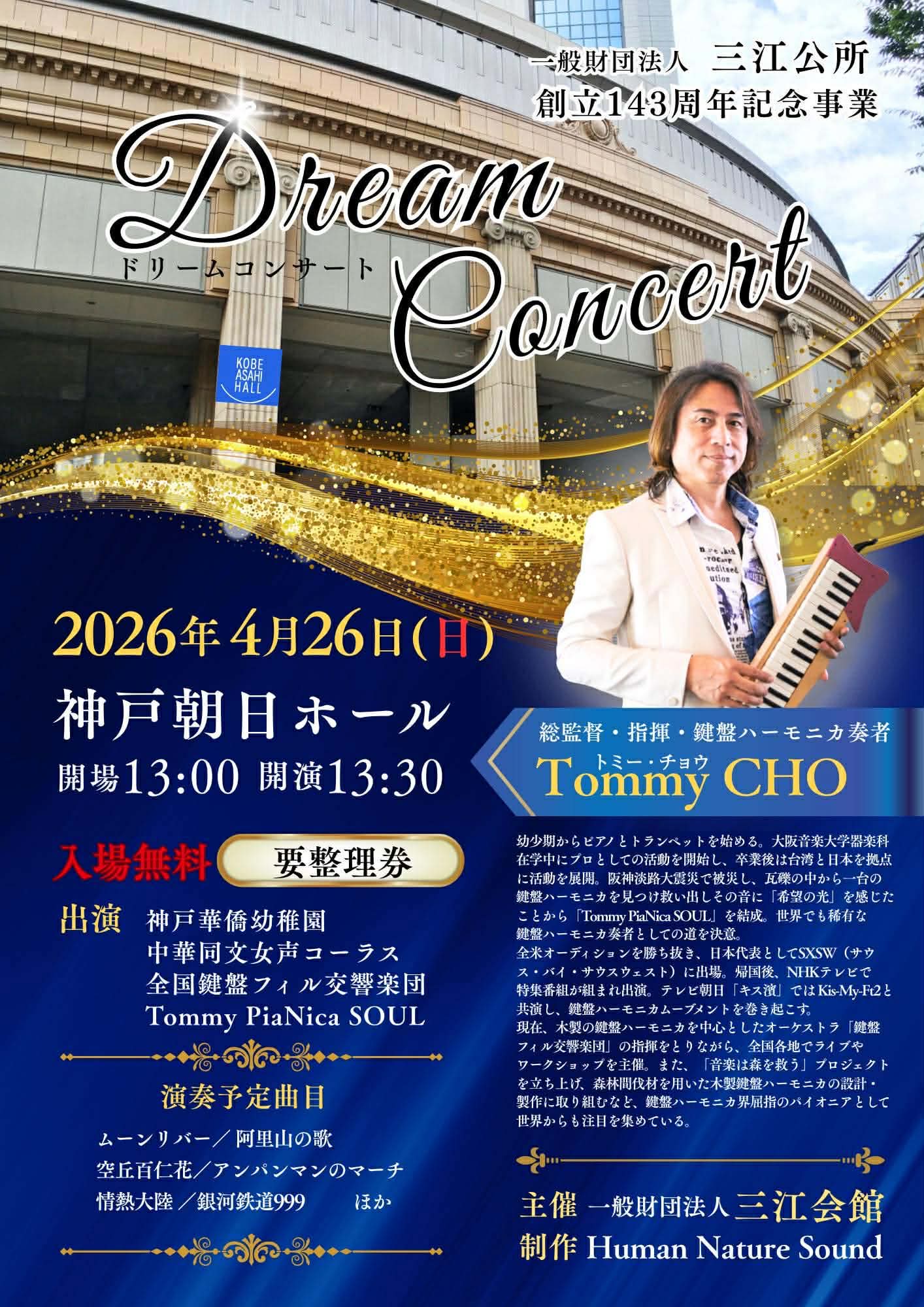 神戸三江公所創立143周年記念事業 Dream Concert - KOBE C 情報