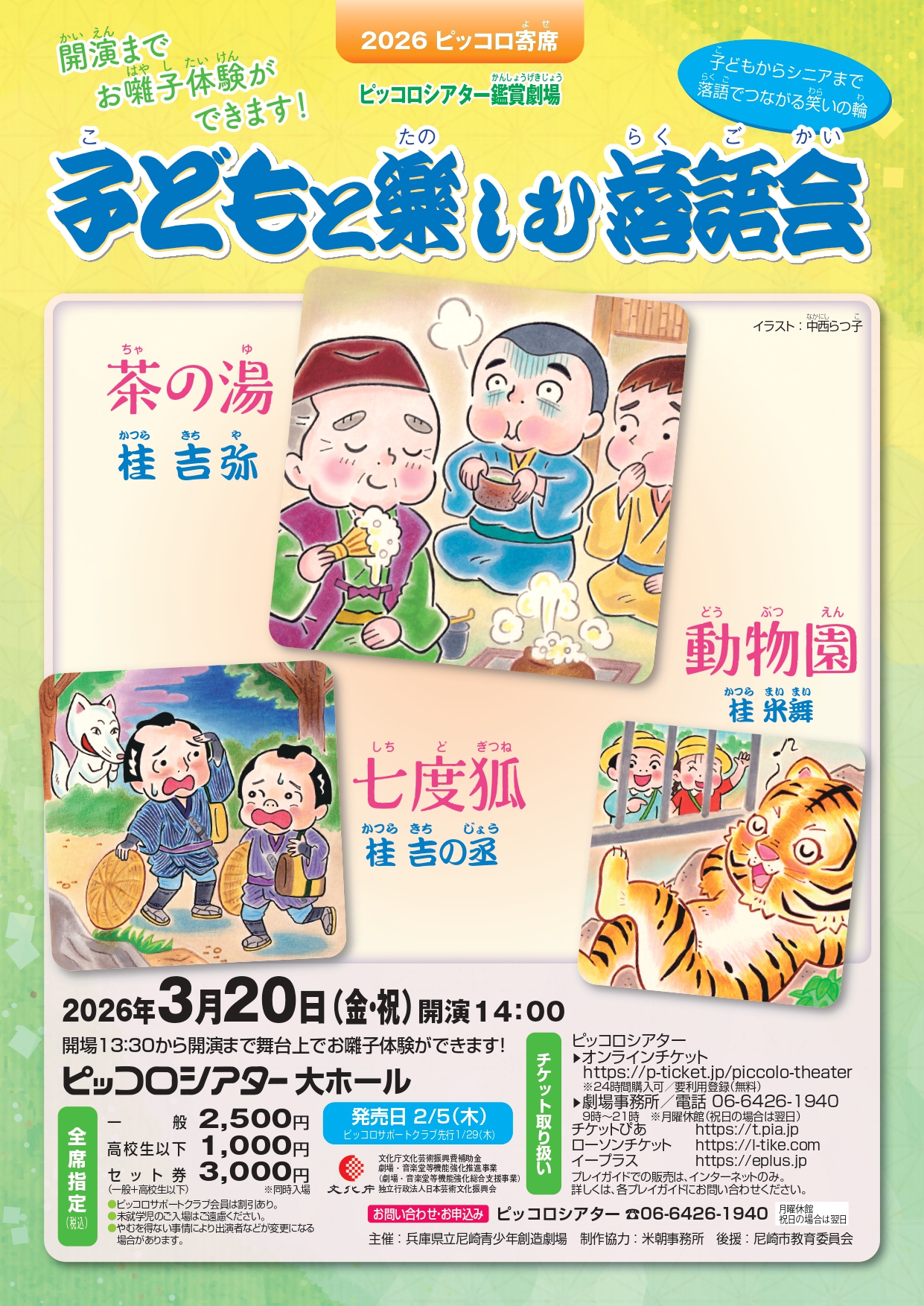 2026ピッコロ寄席「子どもと楽しむ落語会」 - KOBE C 情報