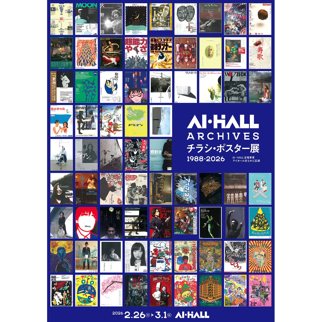 AI・HALL ARCHIVES チラシ・ポスター展 1988－2026 - KOBE C 情報