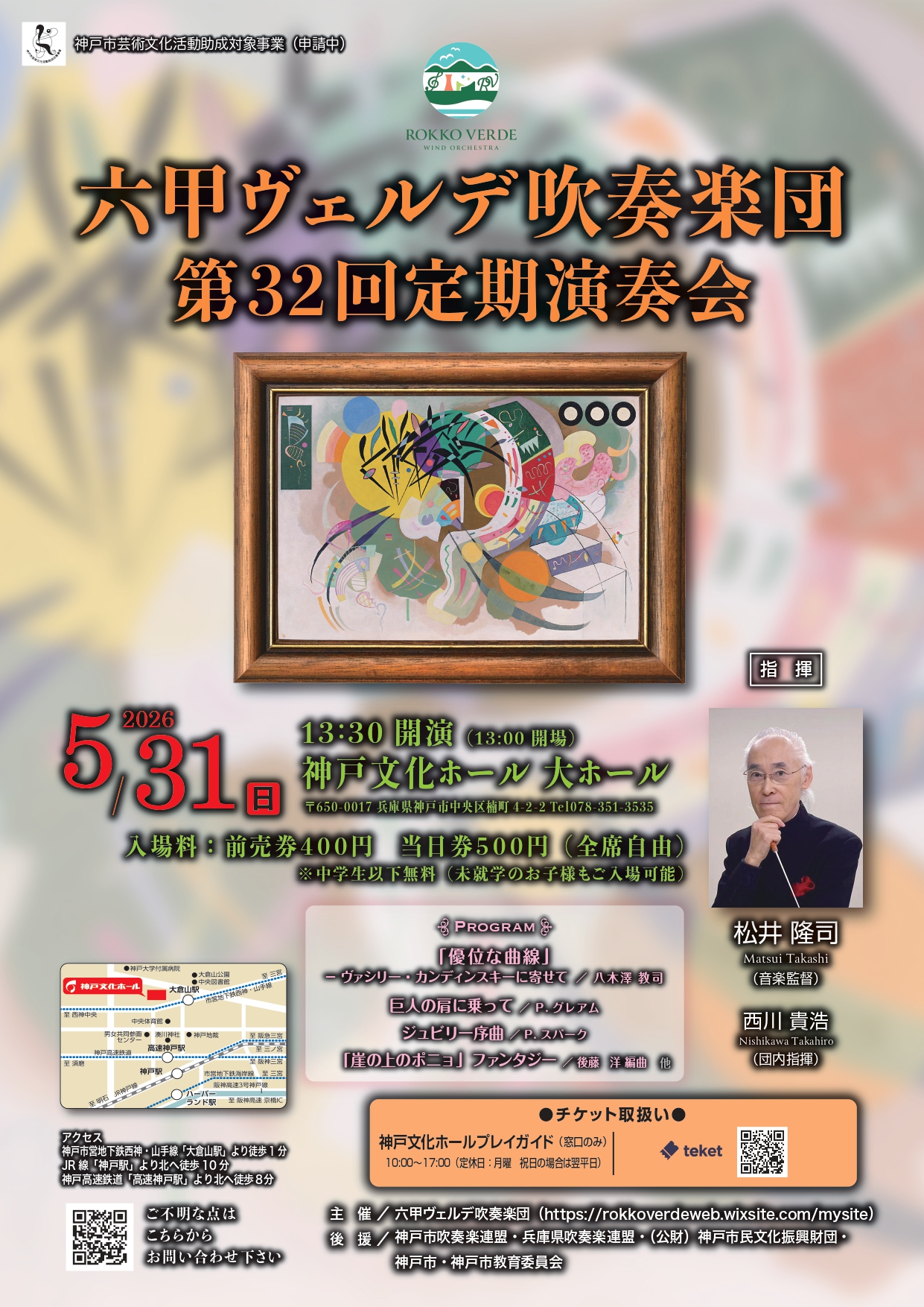 六甲ヴェルデ吹奏楽団 第32回定期演奏会 | スマートこうべ