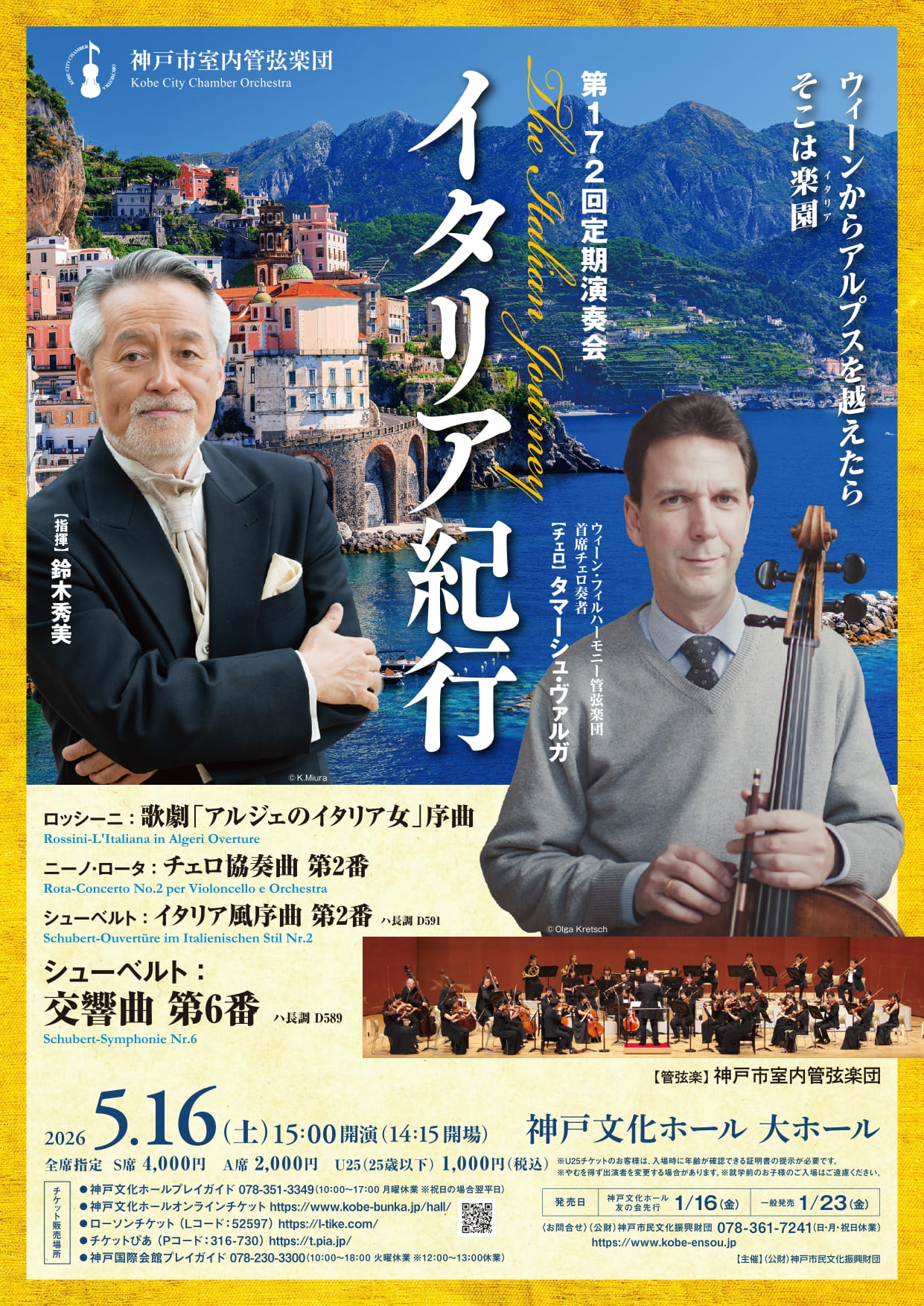 神戸市室内管弦楽団 第172回定期演奏会『イタリア紀行』 | スマートこうべ
