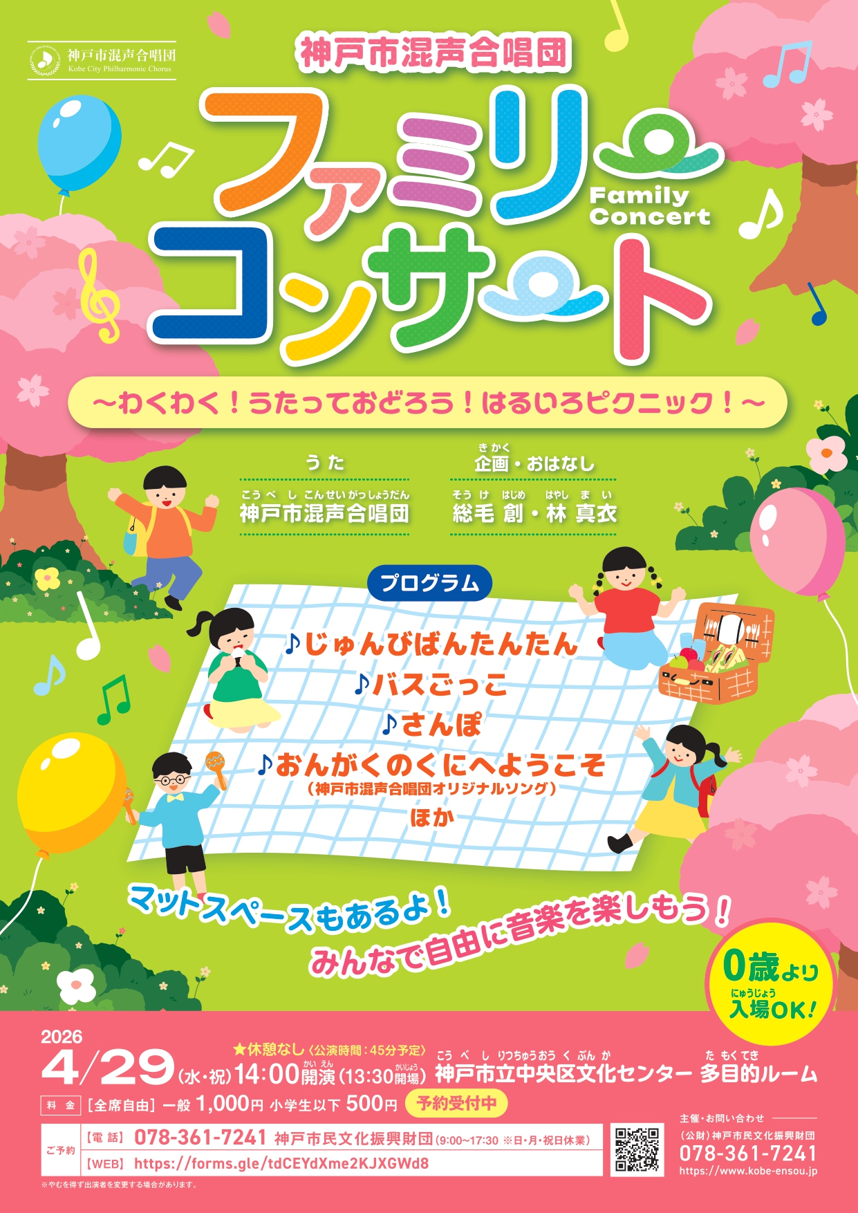 神戸市混声合唱団 『ファミリーコンサート～わくわく！うたっておど