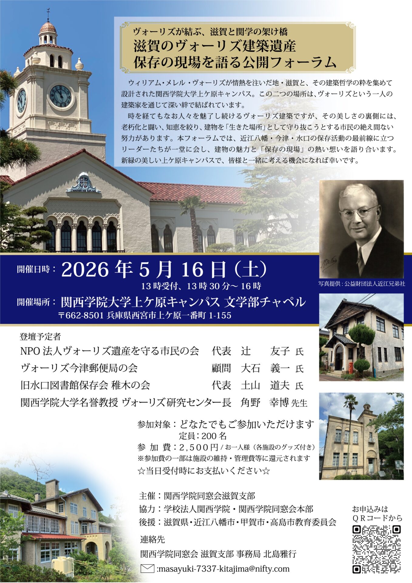 滋賀のヴォーリズ建築遺産 保存の現場を語る公開フォーラム - KOBE C 情報