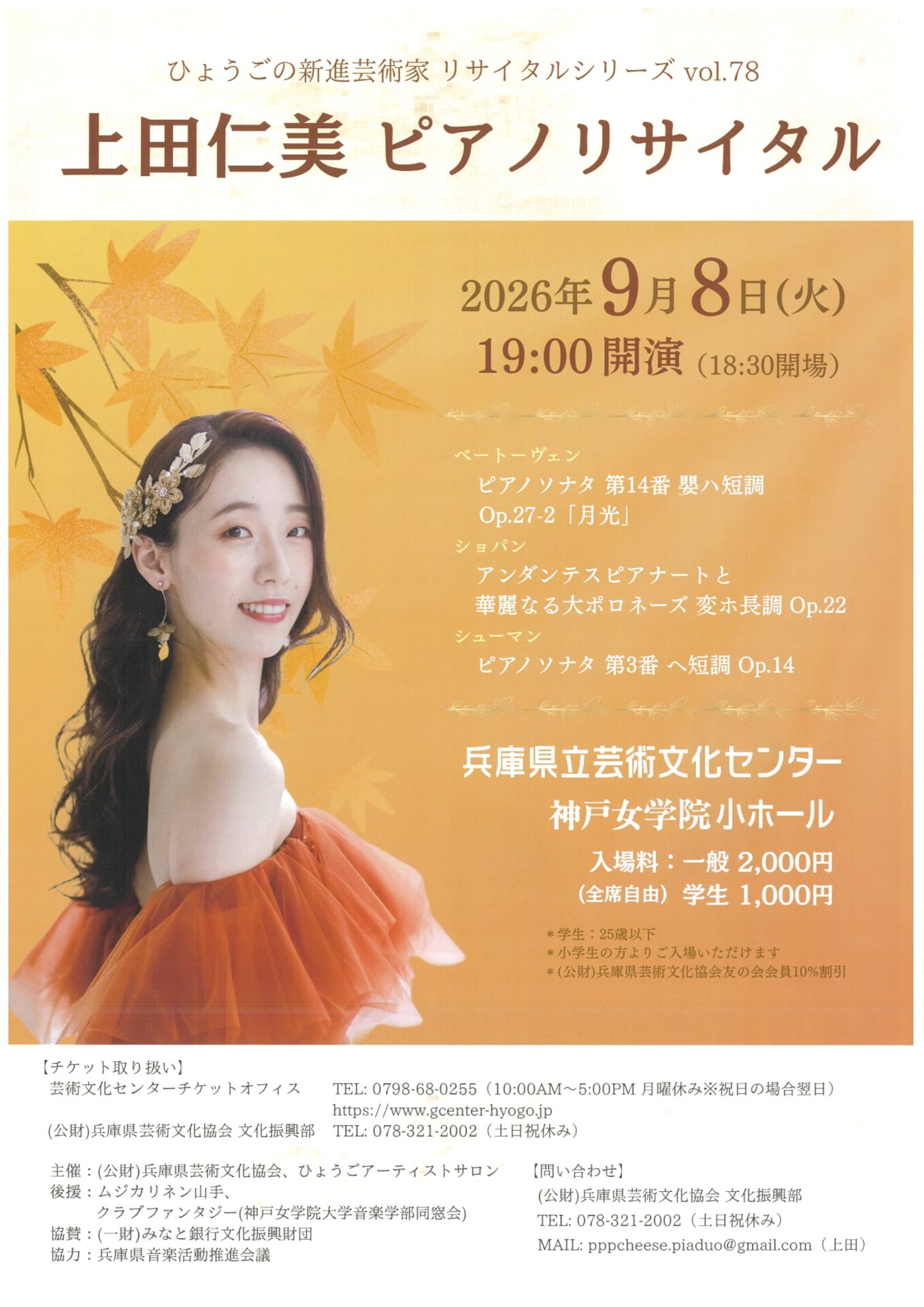 ひょうごの新進芸術家 リサイタルシリーズVol.78 上田仁美ピアノ