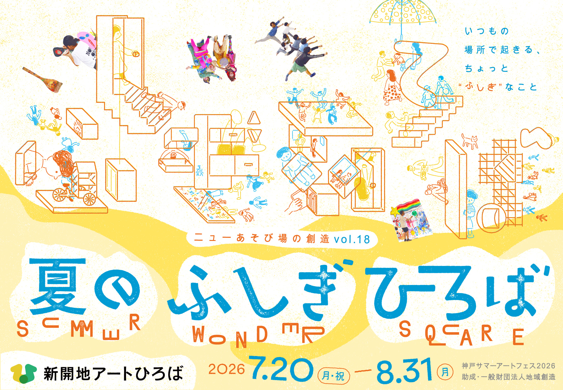 ニューあそび場の創造vol.18 夏のふしぎひろば 展示・林勇気「夏の