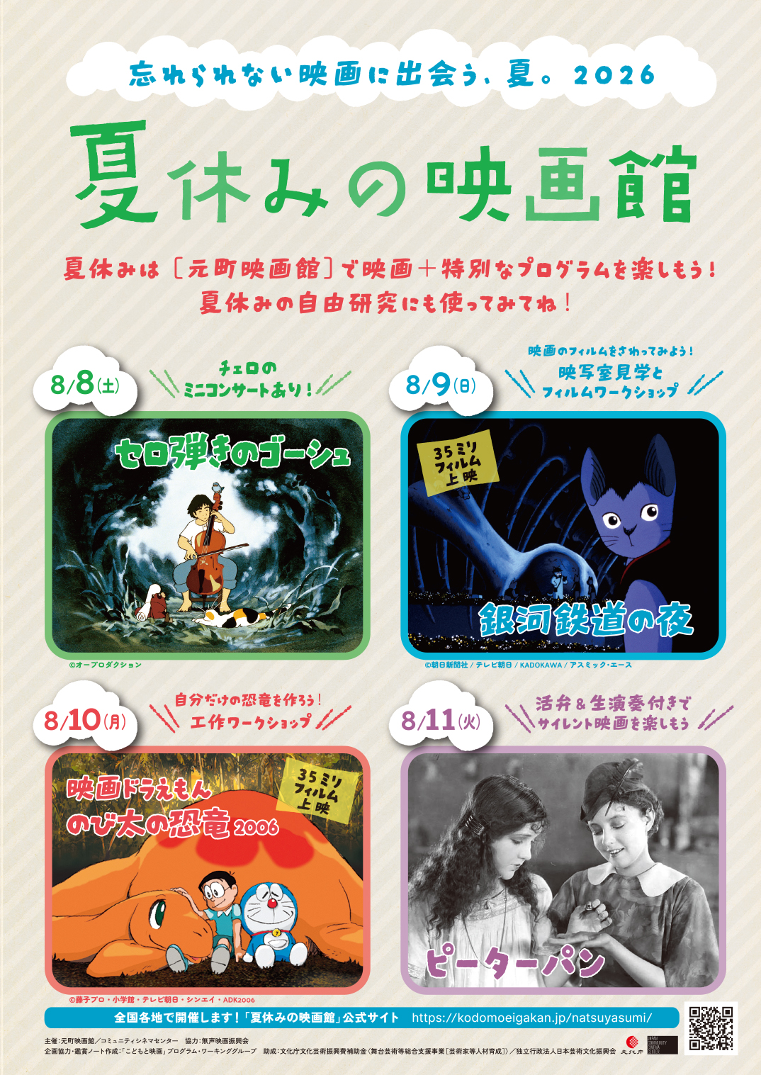 夏休みの映画館2026 - KOBE C 情報