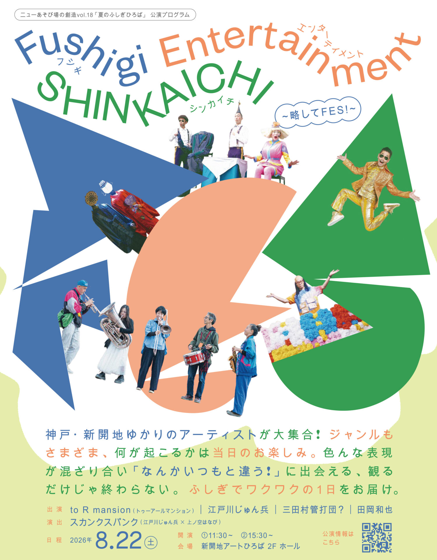 ニューあそび場の創造vol.18 夏のふしぎひろば 公演「Fushigi