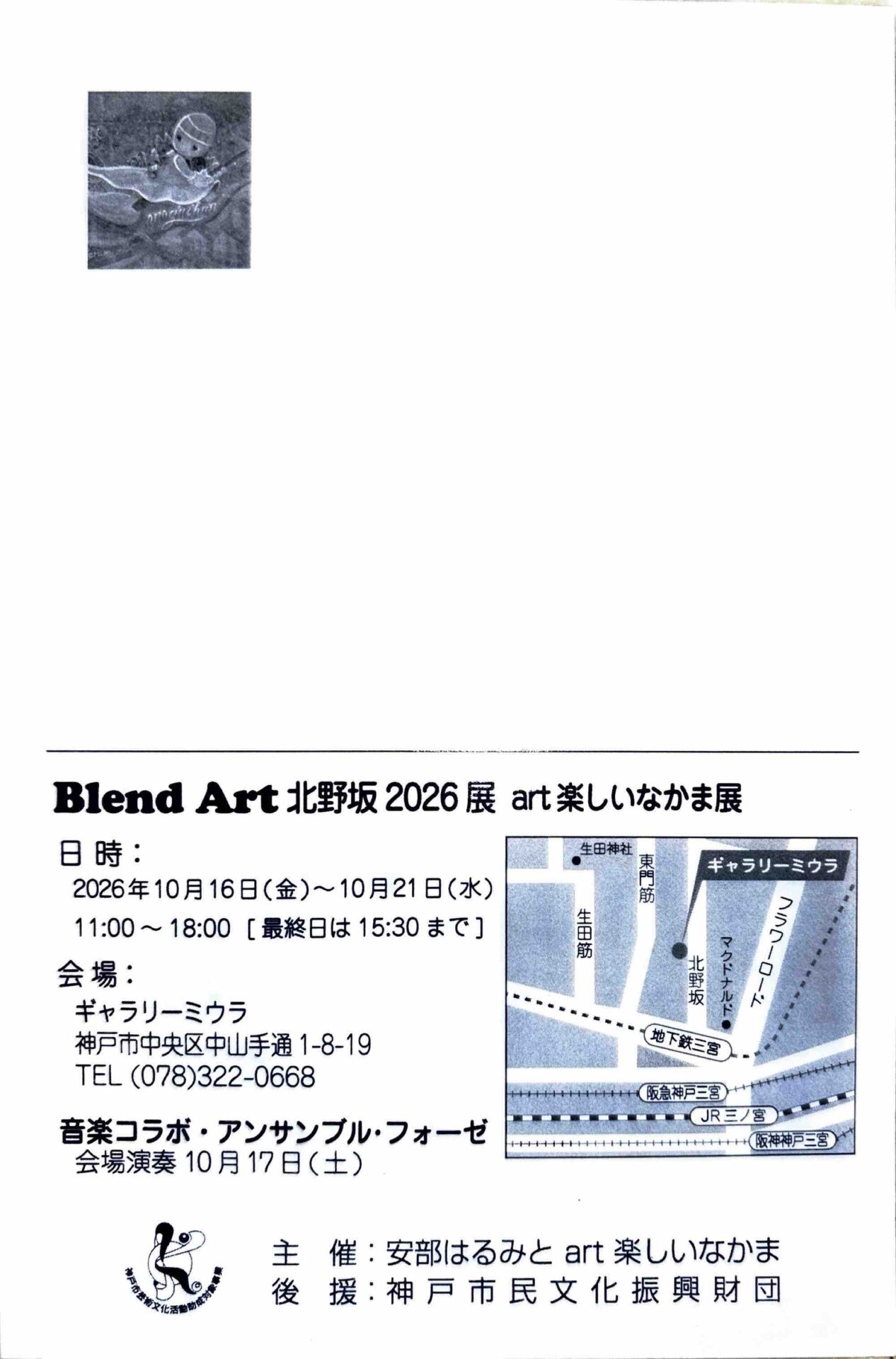 Blend Art 北野坂2026展「art楽しいなかま展」 - KOBE C 情報