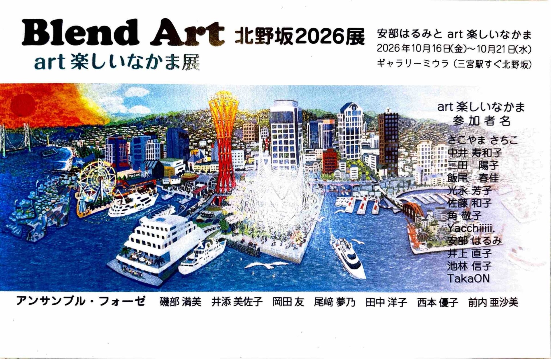 Blend Art 北野坂2026展「art楽しいなかま展」 - KOBE C 情報