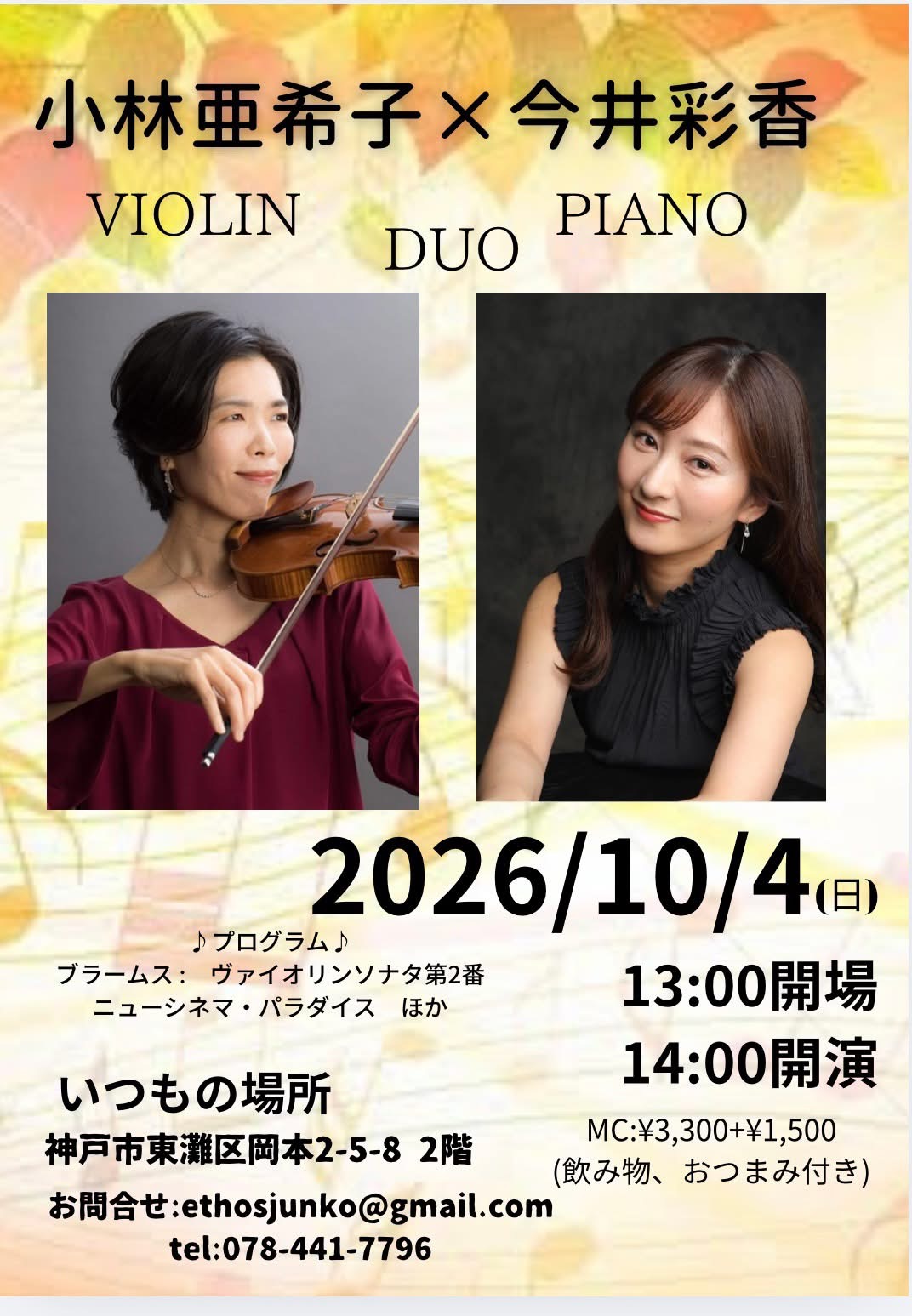 小林亜希子(Violin)&今井彩香(Piano)Duo - KOBE C 情報