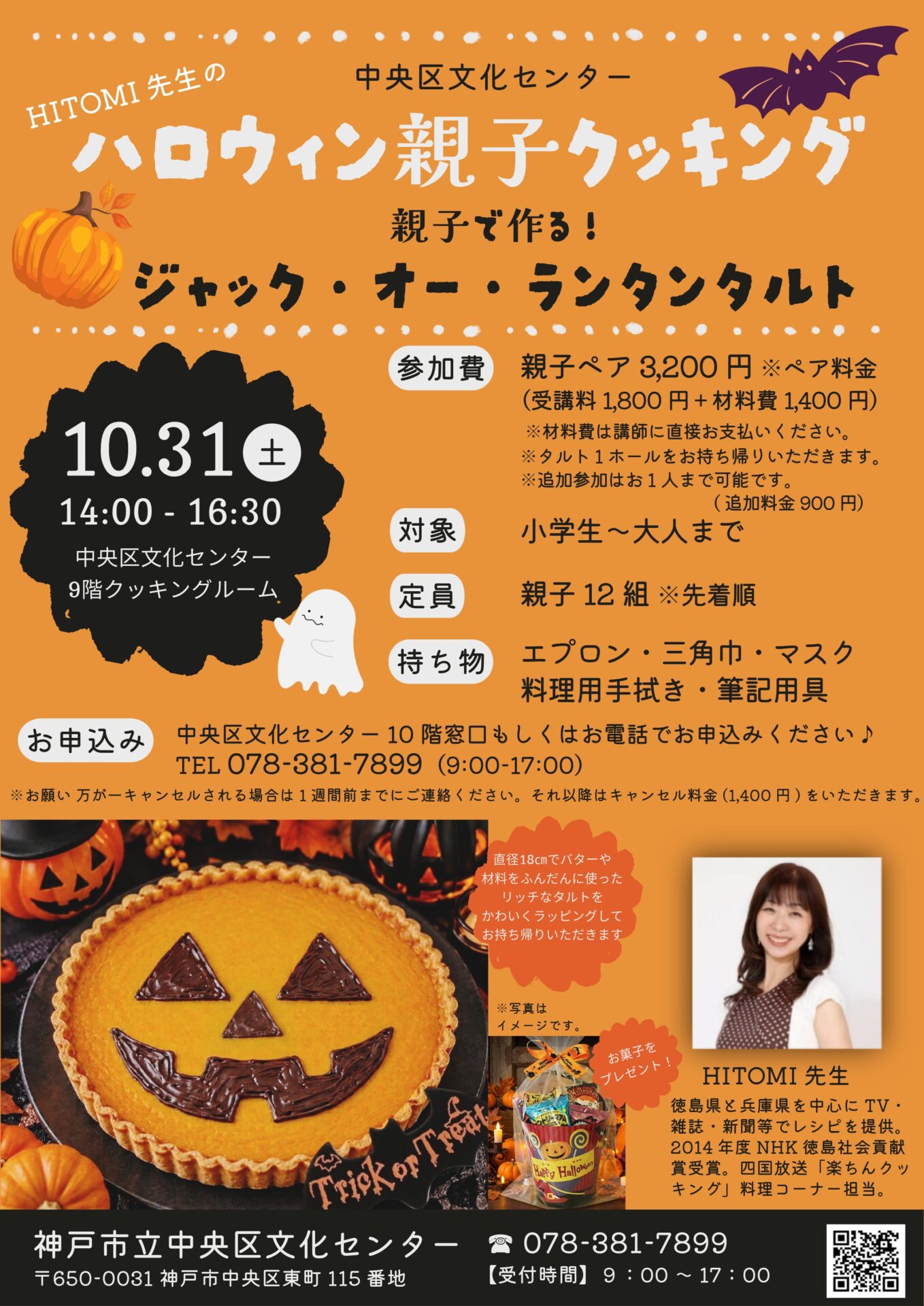 HITOMI先生の「ハロウィン親子クッキング」 - KOBE C 情報