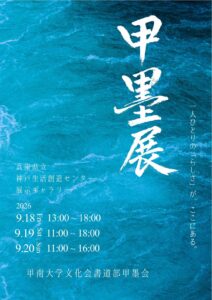 第58回 甲墨展 - KOBE C 情報