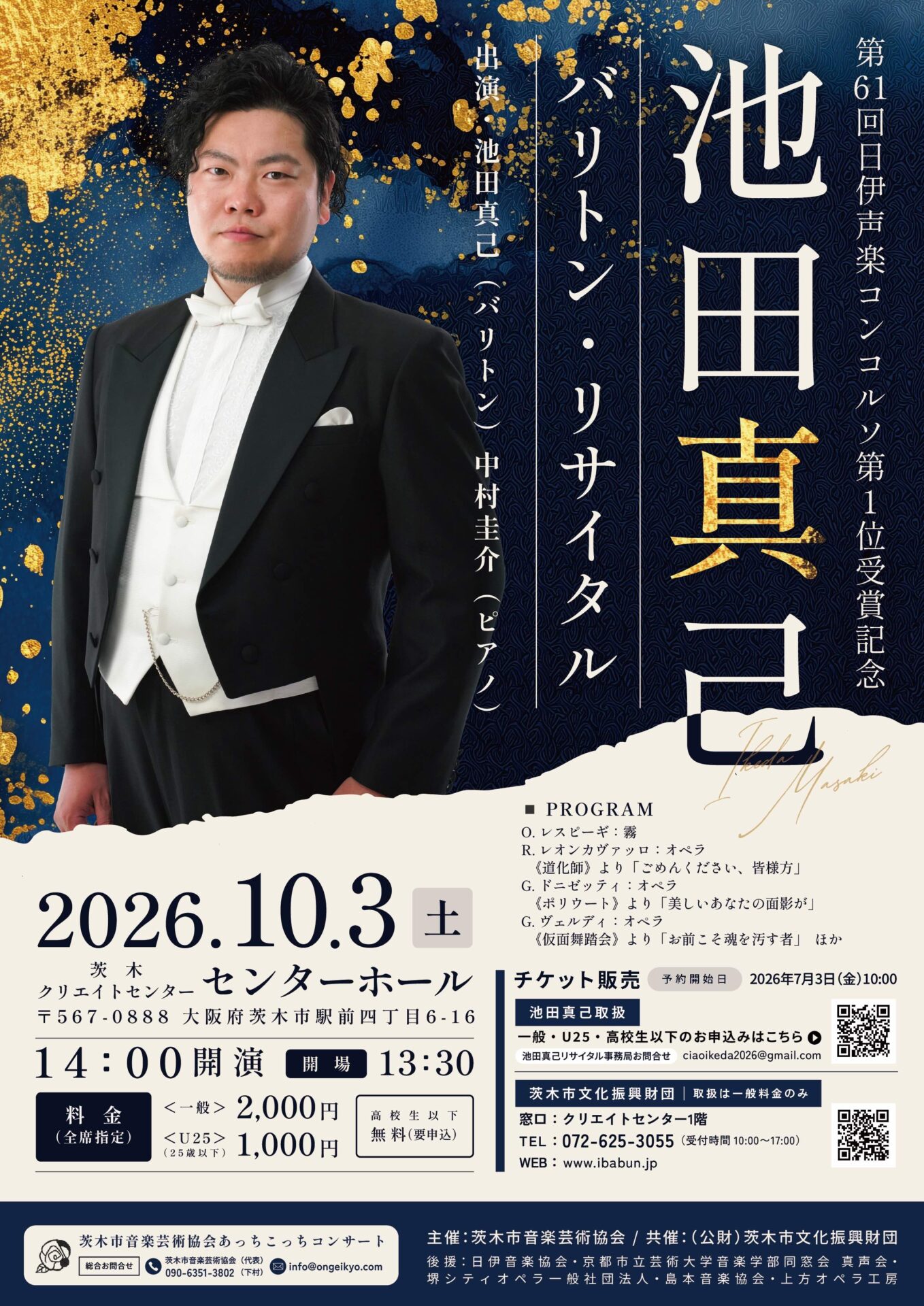 茨木市音楽芸術協会 あっちこっちコンサート 第61回日伊声楽コンコルソ