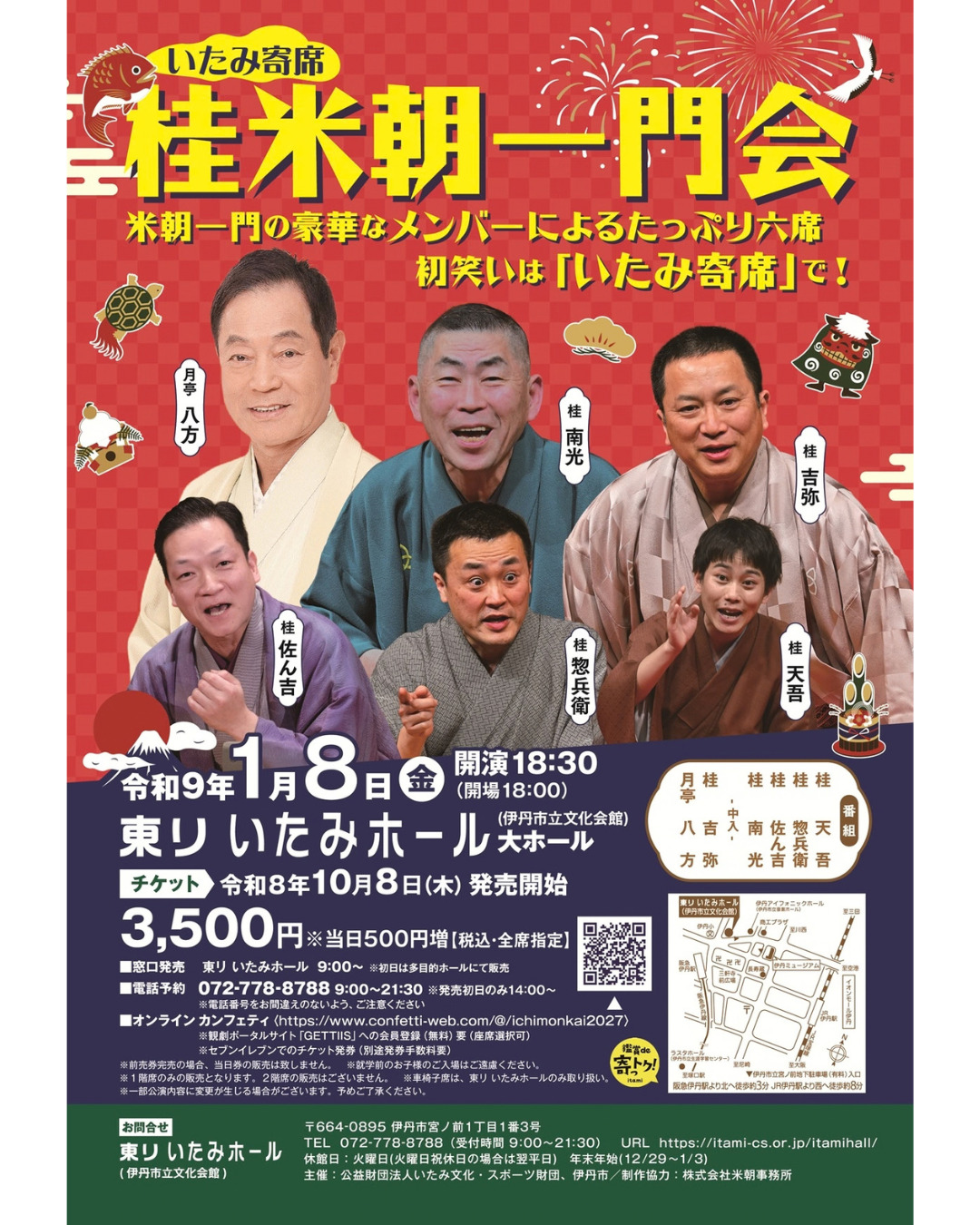 いたみ寄席 桂米朝一門会 - KOBE C 情報