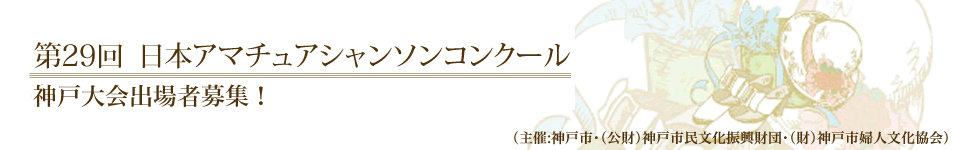 第28回日本アマチュアシャンソンコンクール結果発表