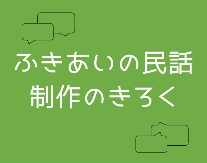 『春季ふきあい美術展』特別展示「ふきあいの民話」制作インタビューを大公開！