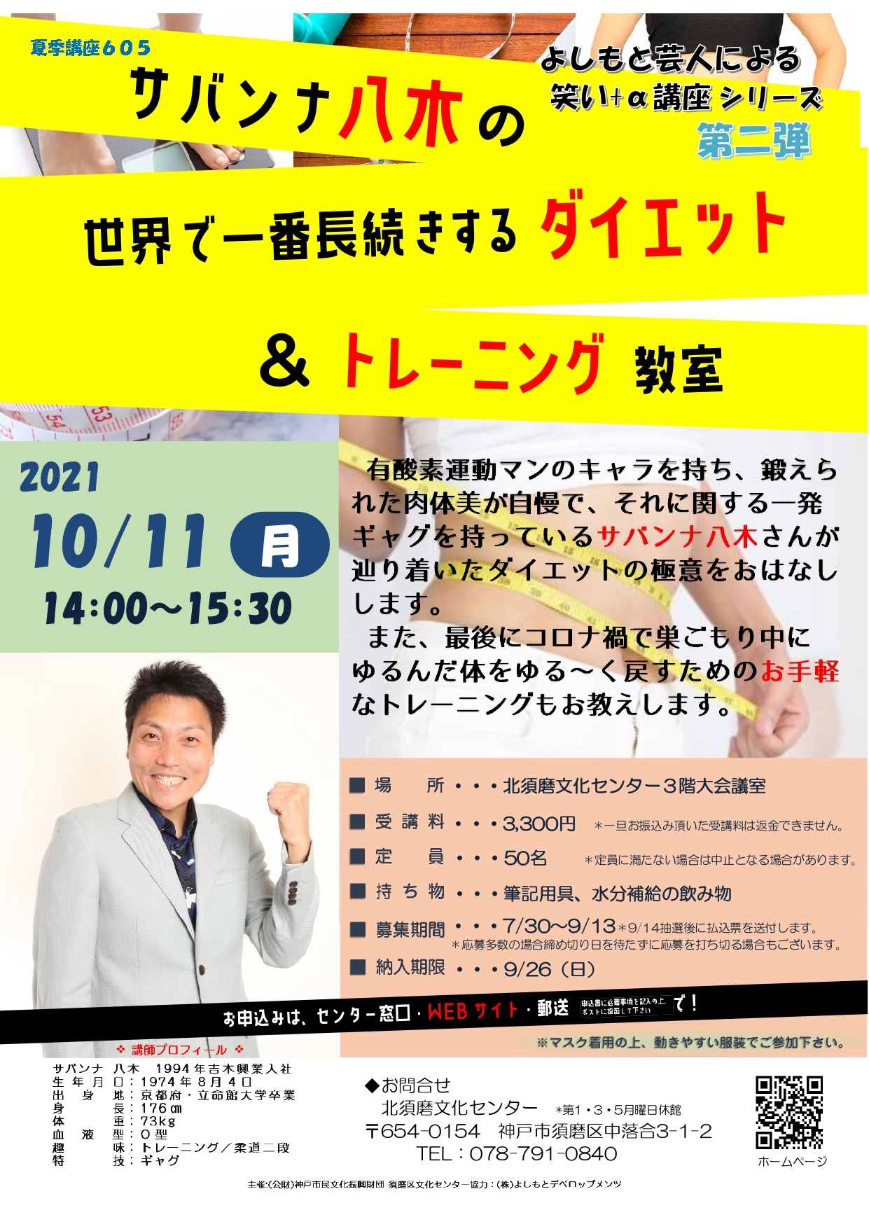 サバンナ八木「世界で一番長続きするダイエット教室」申込延長しました！