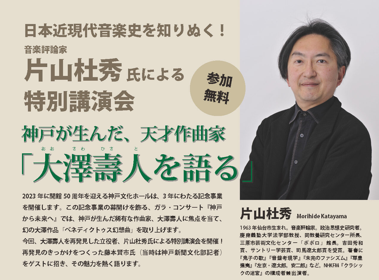 日本近現代音楽史を知り抜く！ 音楽評論家 片山杜秀氏による特別講演会