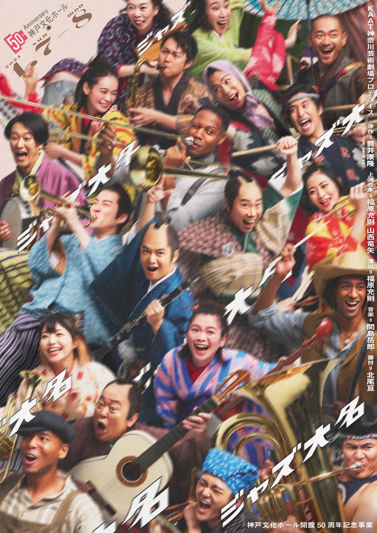 ジャズ大名 | 神戸文化ホール 50th Anniversary