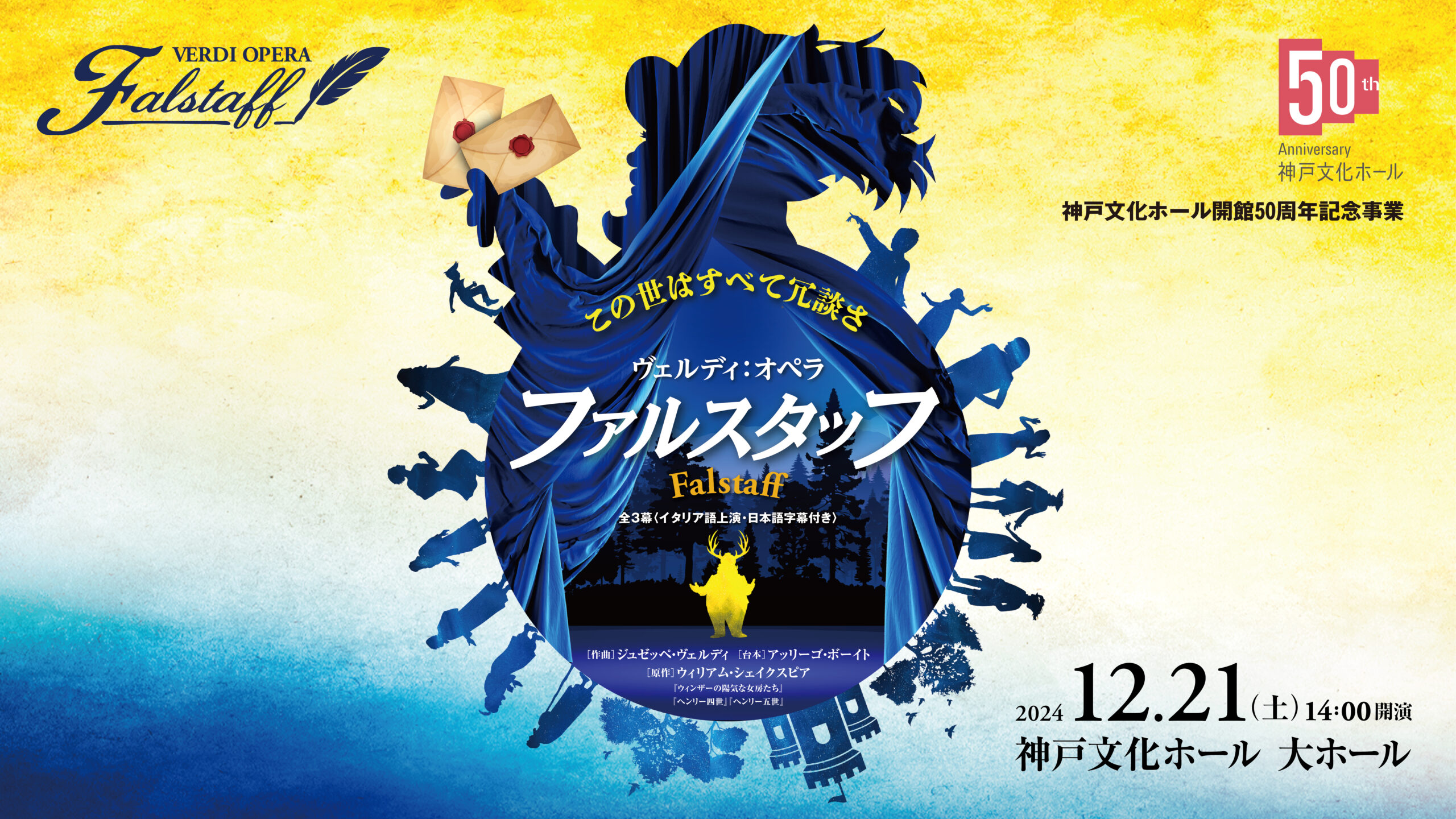 ヴェルディ：オペラ《ファルスタッフ》チケット完売のお知らせ | 神戸