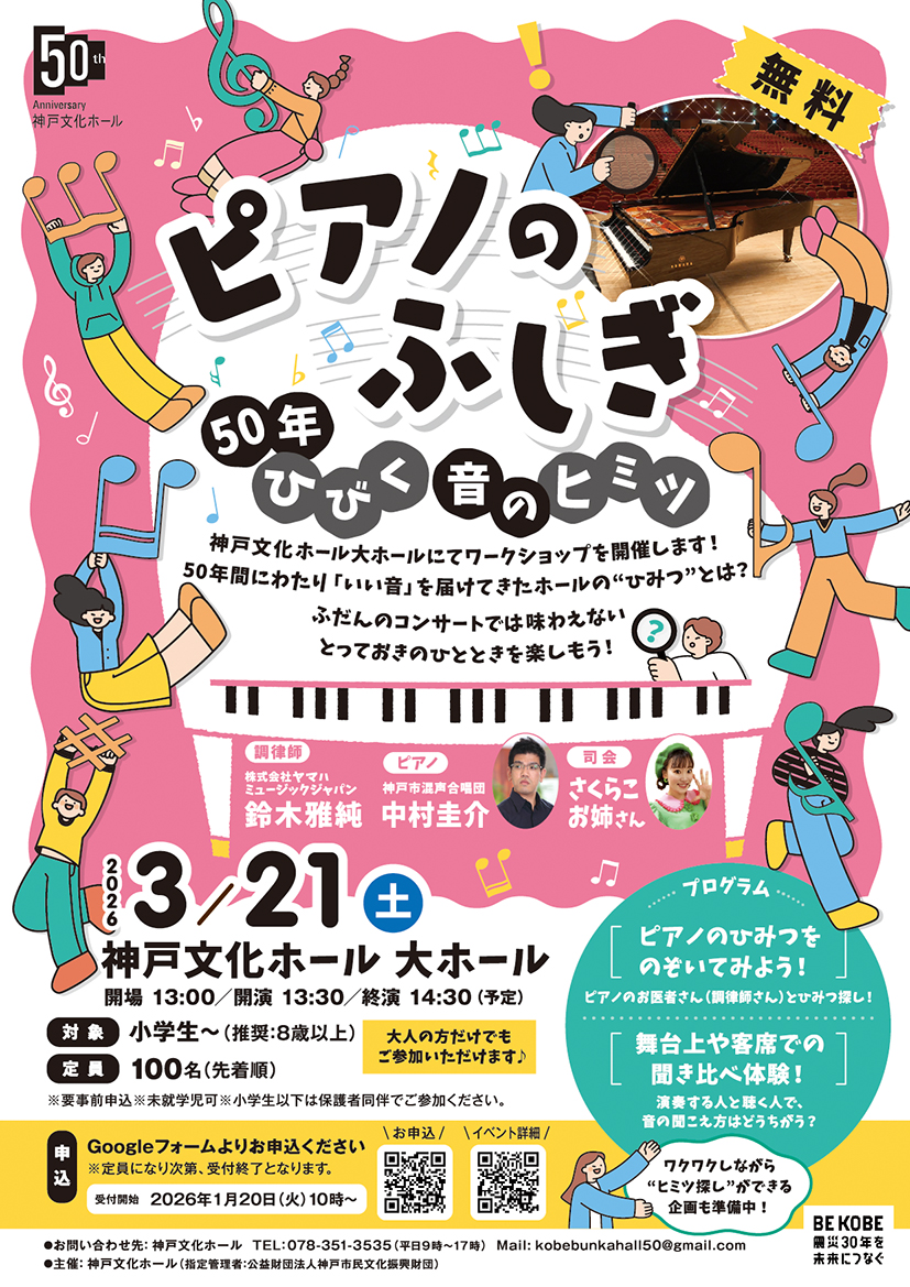 1月20日～受付】ワークショップ・ピアノのふしぎ 50年ひびく音のヒミツ