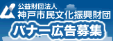神戸市民文化振興財団広告バナー募集