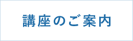 講座のご案内