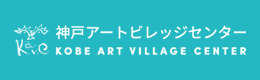 神戸アートビレッジセンター