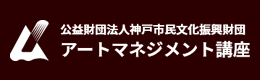 公益財団法人神戸市民文化振興財団アートマネジメント講座