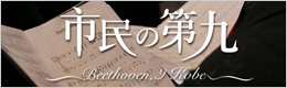 市民の第九