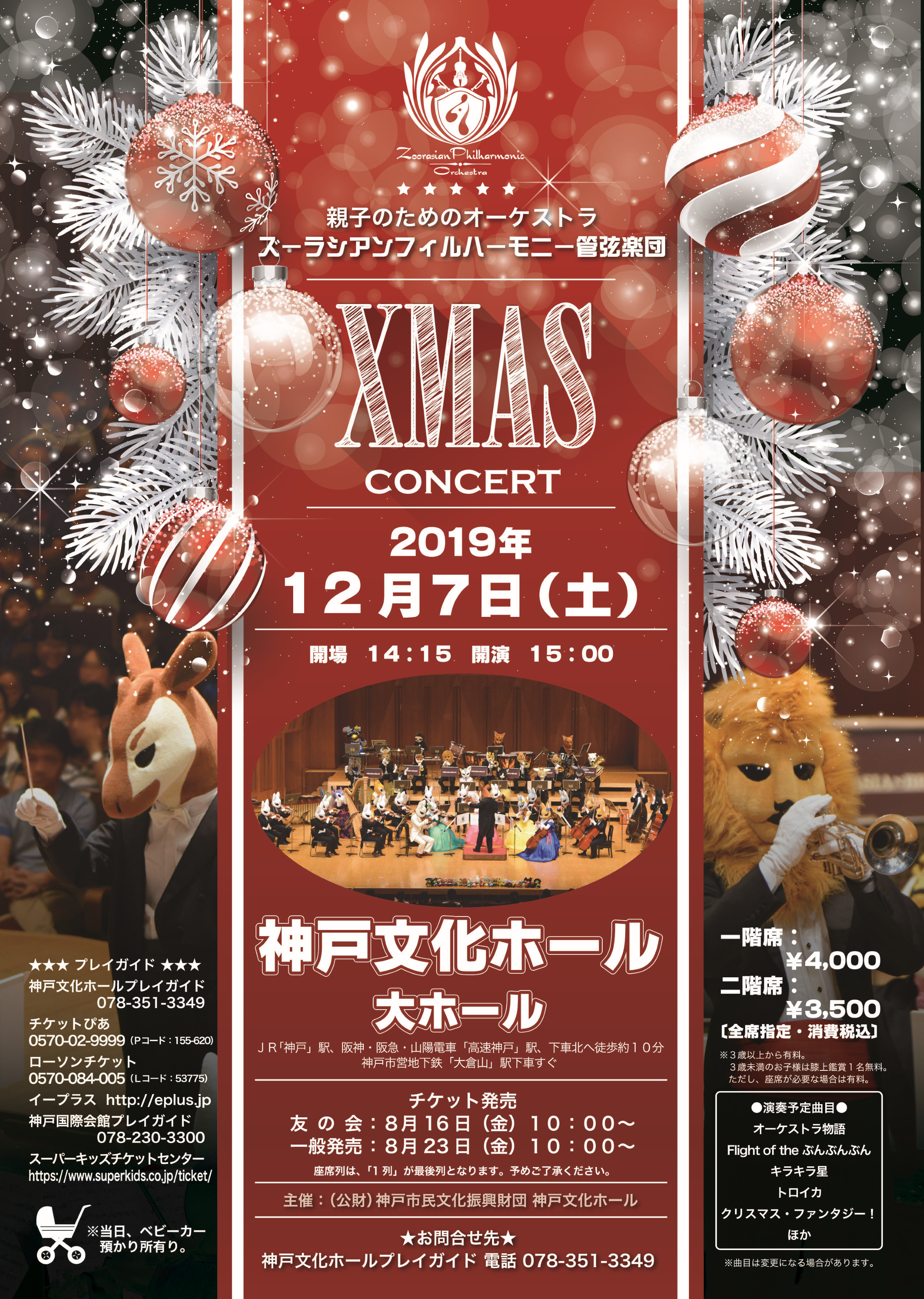 親子のためのオーケストラ ズーラシアンフィルハーモニー管弦楽団 Xmas Concert 神戸文化ホール
