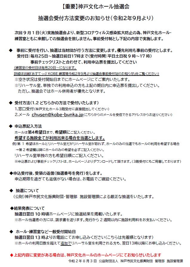 重要 抽選会受付方法変更のお知らせ 令和２年９月より 神戸文化ホール
