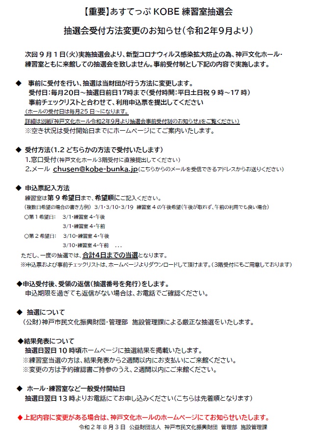 重要 抽選会受付方法変更のお知らせ 令和２年９月より 神戸文化ホール