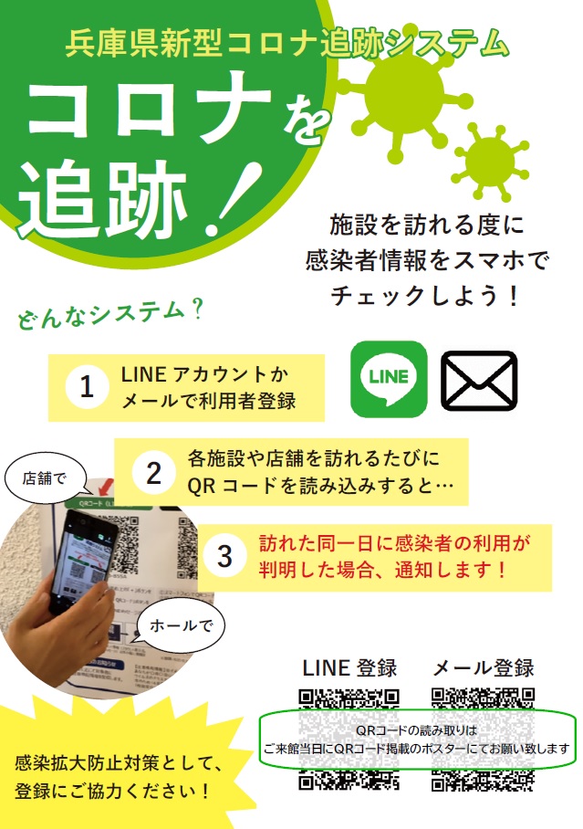 兵庫県新型コロナ追跡システム 利用者登録のお願い 神戸文化ホール