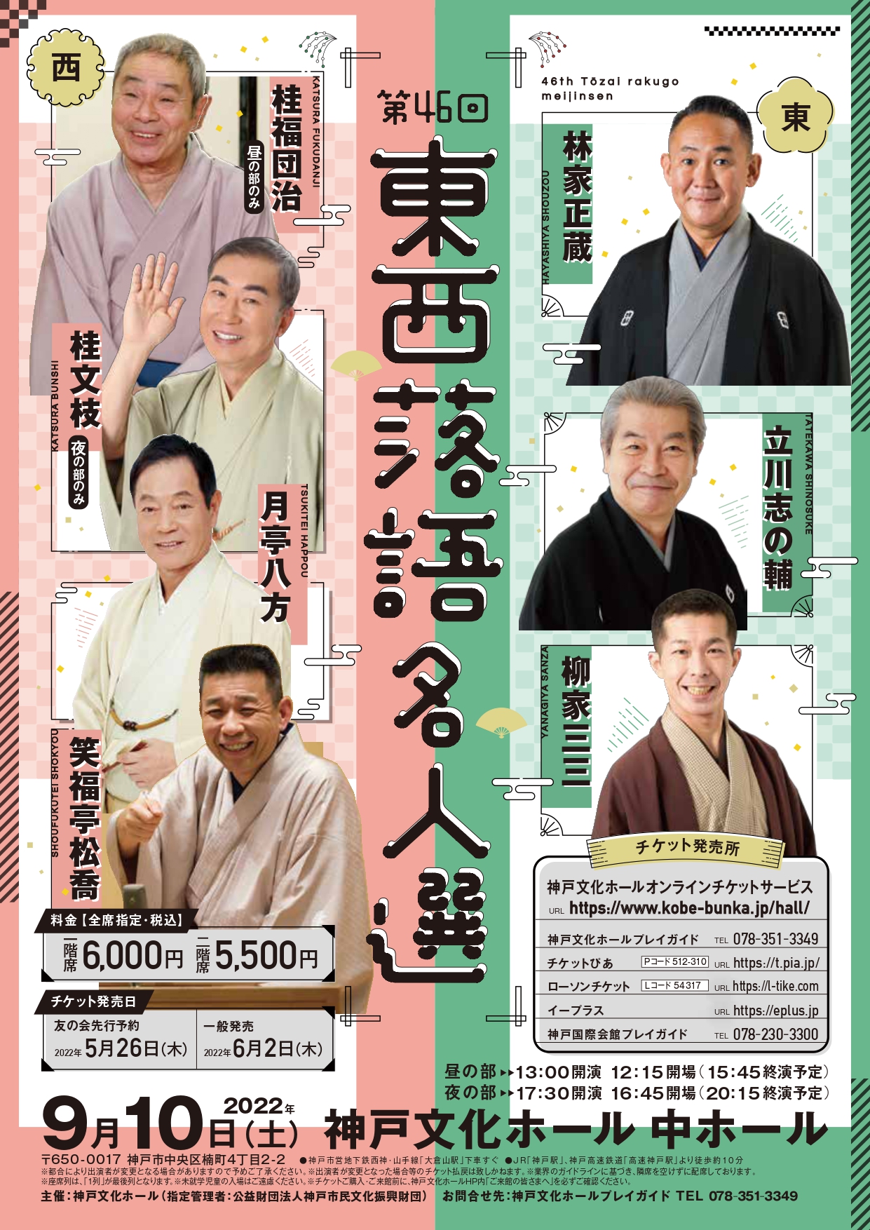 第46回東西落語名人選 | 神戸文化ホール
