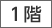 1階