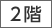 2階