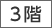 2階