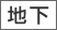 地下