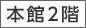1階