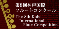 第8回神戸国際フルートコンクール