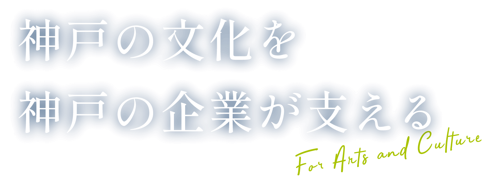 テキスト画像:神戸の文化を神戸の企業が支える