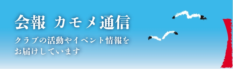 画像バナー:会報かもめ通信。クラブの活動やイベント情報をお届けしています