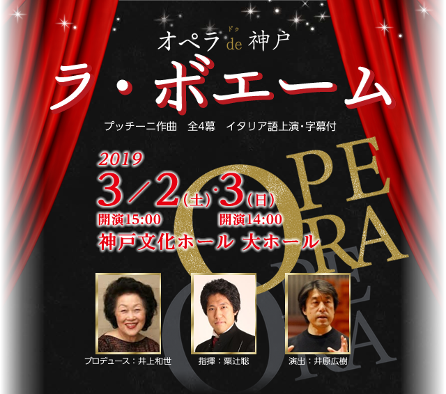 ラ ボエーム オペラ De 神戸