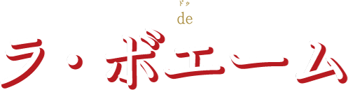 オペラ de 神戸 ラ･ボエーム