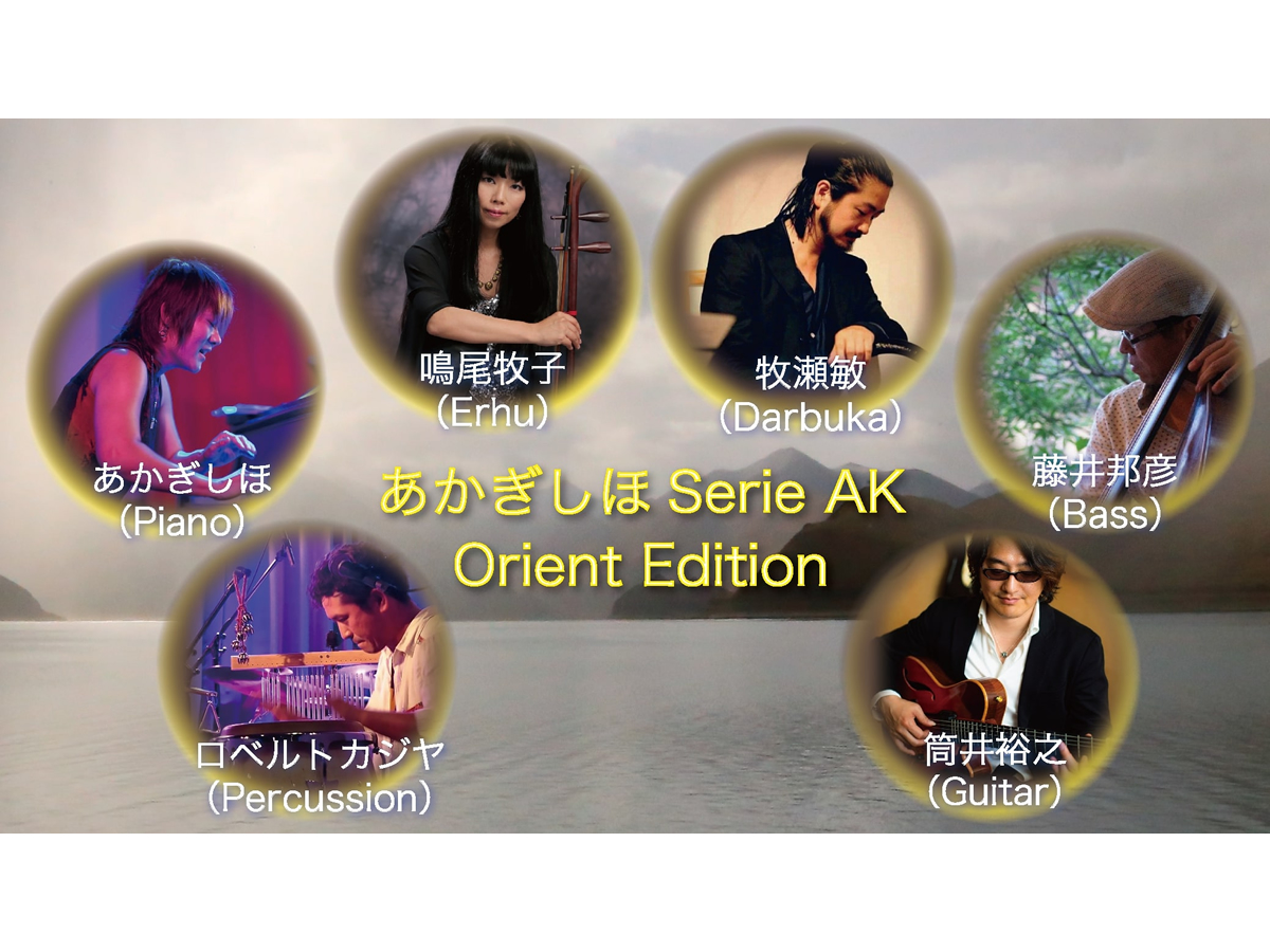 あかぎしほ Serie AK Orient Edition